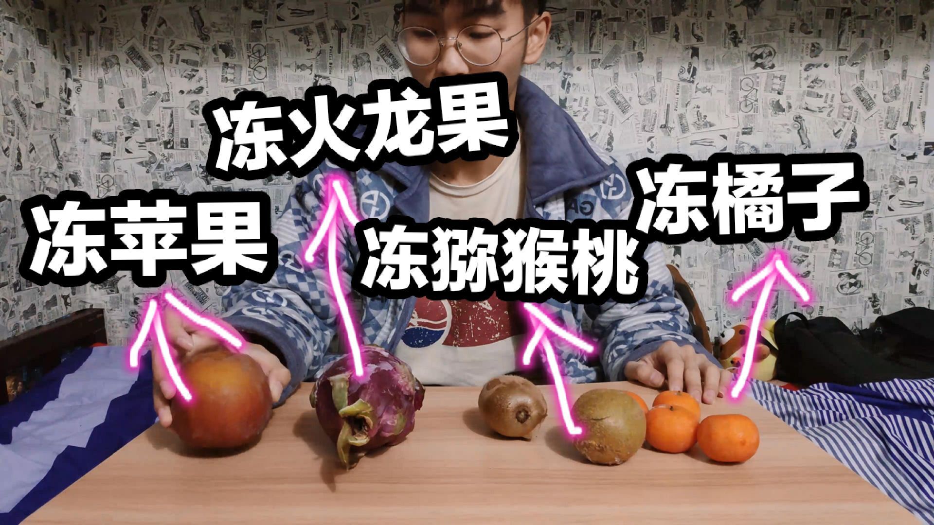 冻梨都吃过,那你吃过冻火龙果?冻猕猴桃吗?来尝尝特别爽口~